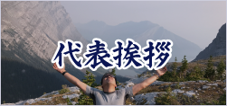代表挨拶