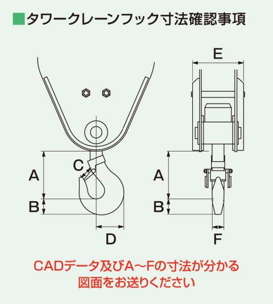 タワークレーンフック寸法確認事例